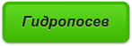 Гидропосев